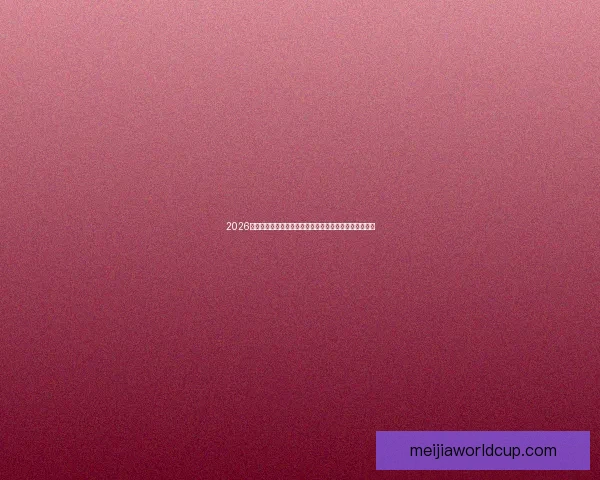 2026世界杯聚焦墨西哥主场北美三国共迎全球足球盛宴新时代