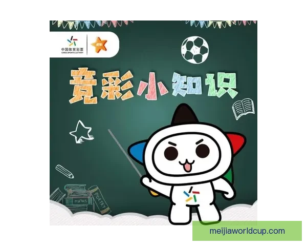 世界杯竞猜胜负玩法深度解析从基础规则到投注技巧全面指南助你轻松参与竞猜